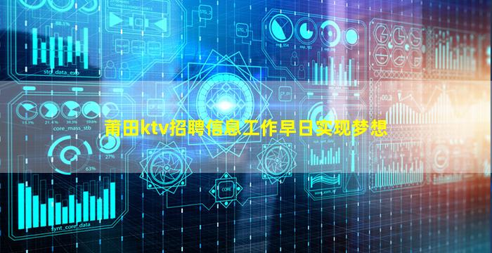 莆田ktv招聘信息工作早日实现梦想